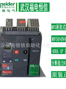 施奈德MVS框架断路器MVS04N4F202 400A 4P分断能力N型55KA固定式