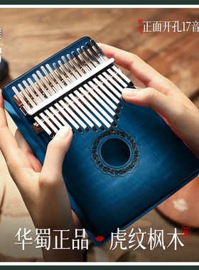 【华蜀箱式常规款】拇指琴卡林巴琴17音手琴便携乐器蓝色虎纹枫