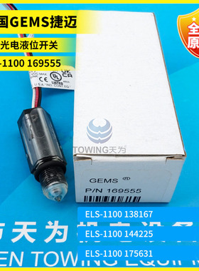 ELS-1100系列： 187585 142700 169555 143570液位开关捷迈/GEMS