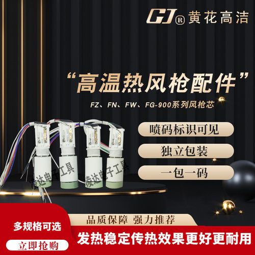 黄花FG/FZ/FN/FW-900/1200/1500/1600可调温高温工业热风枪发热芯