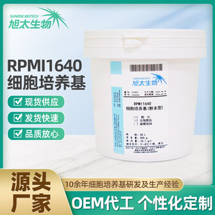 源头直供RPMI 桶干粉现货国产替代生产厂商 1640细胞培养基50L