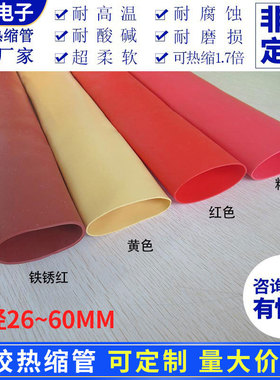 大规格硅胶热缩管直径26~60mm高压硅胶热缩管10kv可做到200mm
