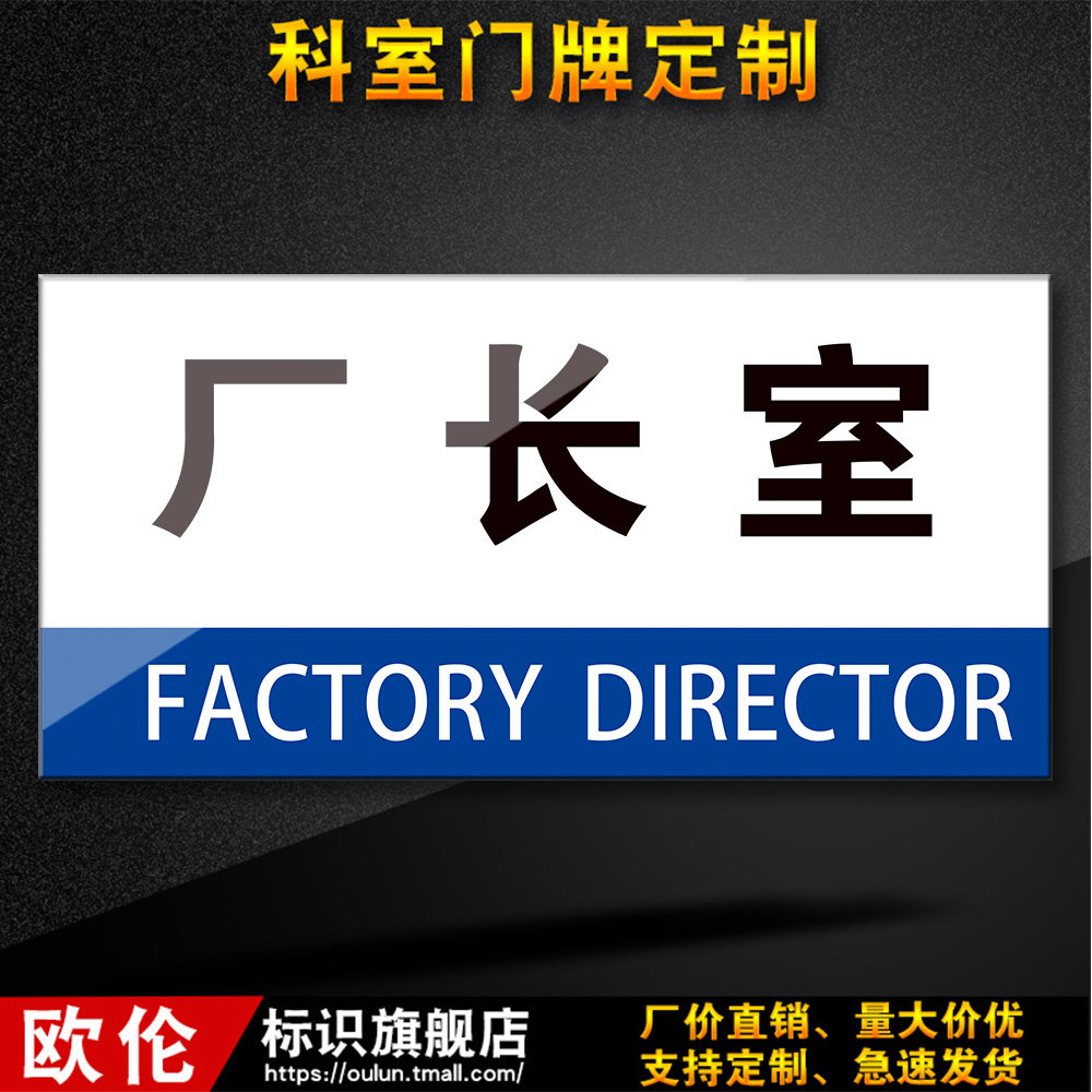 厂长室公司科室牌办公室门牌指示牌企业部门提示标识牌定做07