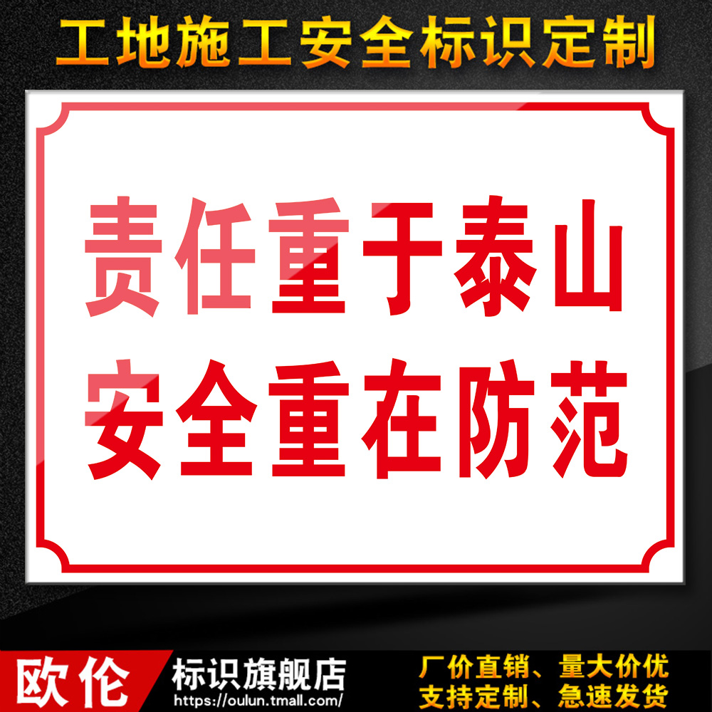 责任重于泰山安全重在防范建筑工地工...