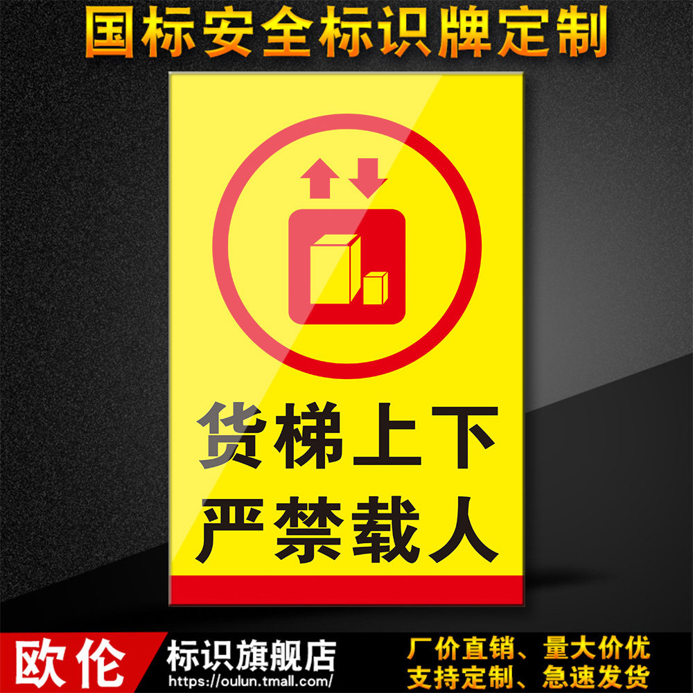 货梯上下严禁载人工厂车间消防安全标识牌警示牌标志牌贴警告zh55