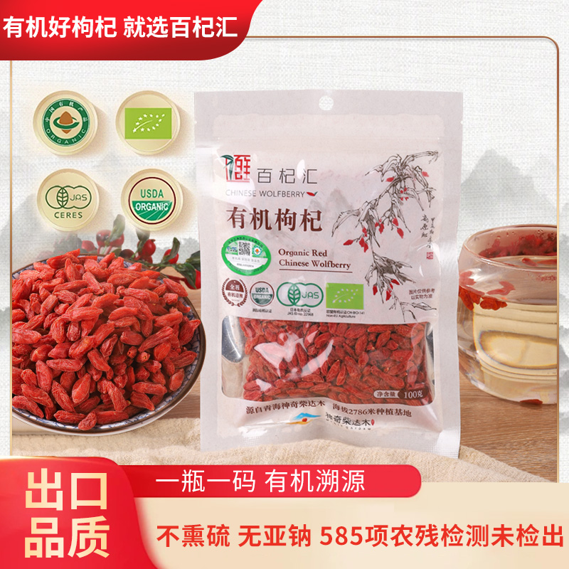 百杞汇乌蓝宝有机枸杞正宗青海柴达木无硫无熏无染特优级免洗即食