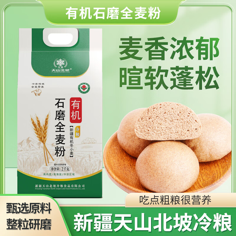 天山北坡新疆有机冬小麦石磨全麦面粉中高筋多用途烘焙中西式面食