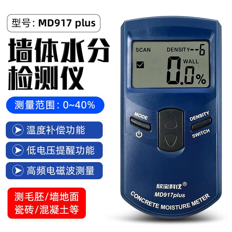 欣宝MD917/MD918/MD920墙面地面木板材家具水分仪湿度含水率测试