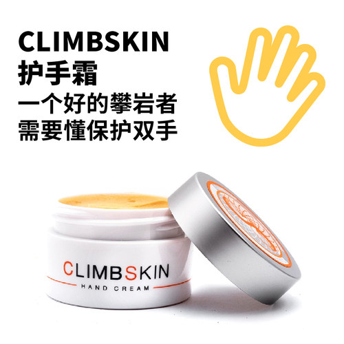 西班牙ClimbSkin进口攀岩抱石护手霜天然无刺激修复现货包邮