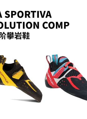 La sportiva SOLUTION COMP 答案男女儿童款攀岩鞋抱石全能现货