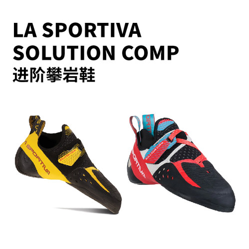 La sportiva SOLUTION COMP 答案男女儿童款攀岩鞋抱石全能现货