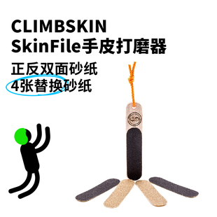Climbskin西班牙进口攀岩抱石SkinFile手皮老茧打磨器手指按摩圈