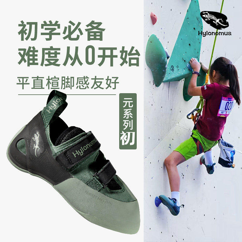 Hylonomus始林蜥-专业初级攀岩鞋抱石男室内儿童攀岩女户外爬山