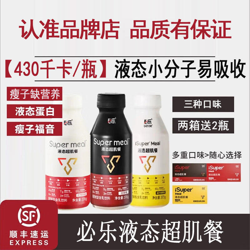 【官方旗舰】必乐液态超肌餐瘦子健身运动红茶红豆味【2箱】30瓶