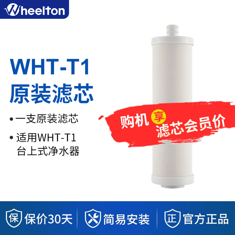 惠尔顿WHeT-T1台上净水器原装滤芯套装 矽藻瓷复合滤芯可清洗