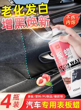 汽车表板蜡内饰翻新上光保养仪表盘画痕蜡深度修覆塑料老化翻新剂