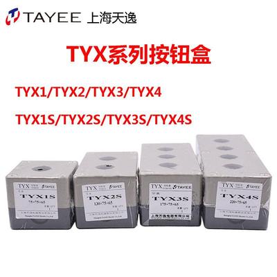天逸 TYX1 TYX2 TYX3 4Y TYX1S单孔按钮盒高85mm 1 2 3 4孔密封盒