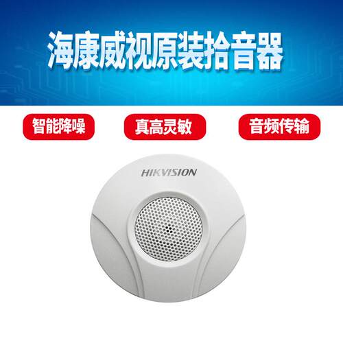 监控教室拾音器 海康DS-2FP2020 大华HS-22S 考试场景拾音器 浙江