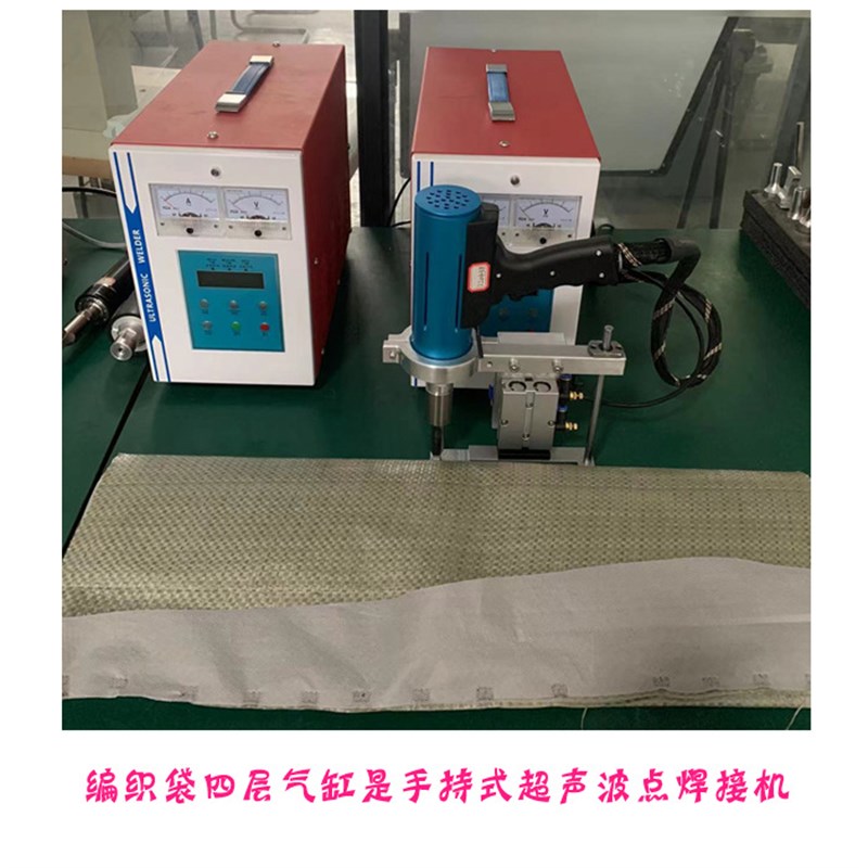四层编织袋布料口部手持式气缸超声波封口点焊接模具焊头机器设备
