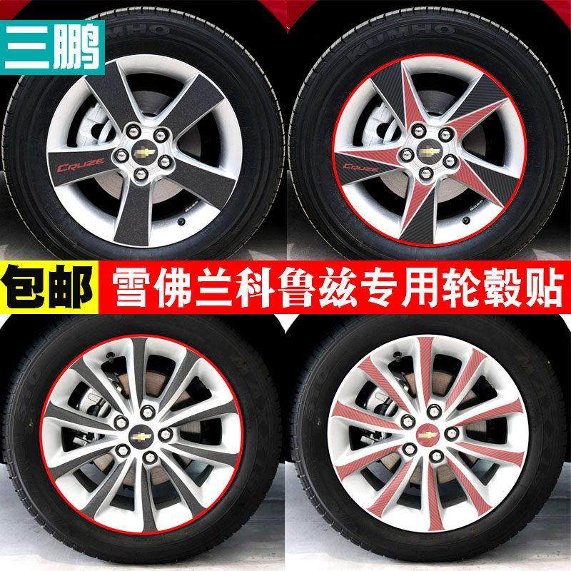 雪佛兰科鲁兹轮毂贴纸 黑红碳纤车身贴纸专用掀背车个性改装,3C数码配件,USB多功能数码宝,淘宝优惠券,粉丝福利购,淘宝优惠卷