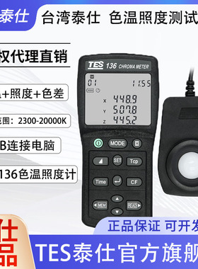 台湾泰仕TES136色温照度计色温测试仪高精度色差色温照度计检测仪