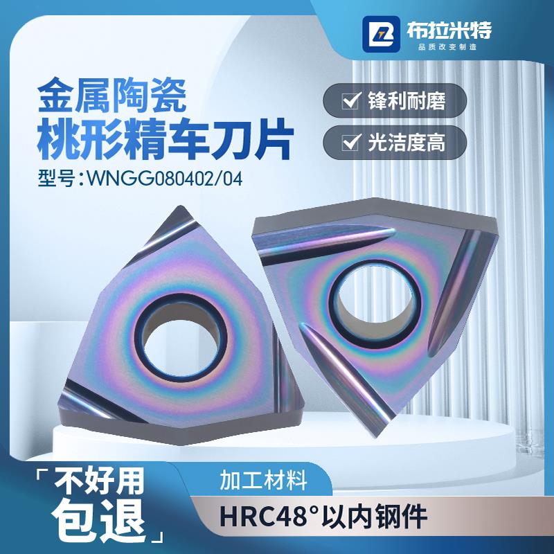 金属陶瓷桃形精车刀片WNGG08040204R-S桃型开槽L-C涂层外圆内孔粒