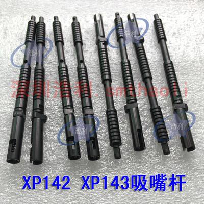 贴片机富士XP142 XP143 XPF吸嘴杆AGFPH8014 AGFPH8015 DNPH1097