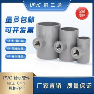 upvc入铜内丝三通螺纹三通管4分6分2寸塑料管三通25/32/40/50/63