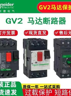 施耐德电动机马达保护断路器GV2-ME05C 06C07C08C10C14C16C20C