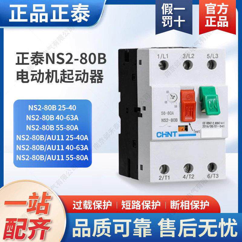 正泰交流电动机起动器NS2-80B 16-25A 25-40A 40-63A 55-80A AU11