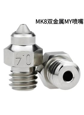 CREATIVITY3D打印机配件MK8双金属MY喷嘴高流量克隆喷头铬锆铜