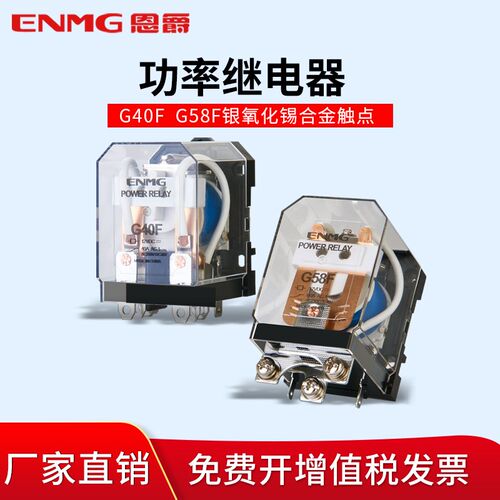 恩爵G58F-1C大功率继电器40A两开两闭G40F-2C 12V 24V一开一闭60A