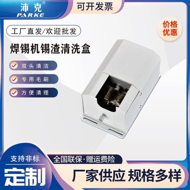 全自动焊锡机锡渣清洗盒烙铁头清洗器焊锡机清洗盒锡渣盒清咀器