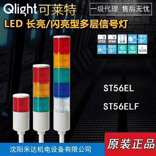 Qlight可莱特ST56EL-BZ-3-24-RAG/ST56ELF多层报警灯信号灯指示灯