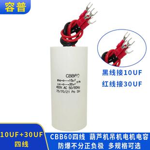 CBB60 10UF+30UF 450VAC四线双电容电葫芦升降杆电机吊机启动电容