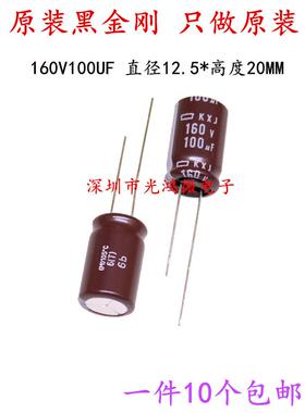 日本化工 进口电解电容 160v100uf 12.5*20 黑金刚KXJ 高频长寿命