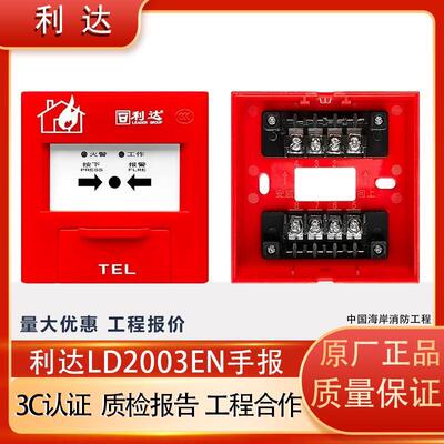 北京利达手报LD2003EN消防手动火灾报警按钮消火栓利达手报