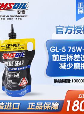 AMSOIL安索GL-5/75W-140全合成极压齿轮油差速器油分动箱前后桥油