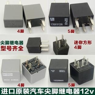 继电器4脚5脚 进口汽车尖脚继电器大灯油泵雨刮空调风扇电子扇原装