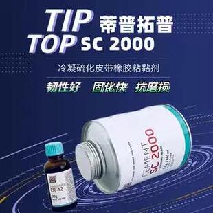 蒂普拓普SC2000冷硫化粘接剂胶水1kg/690ml 输送带皮带橡胶修补剂