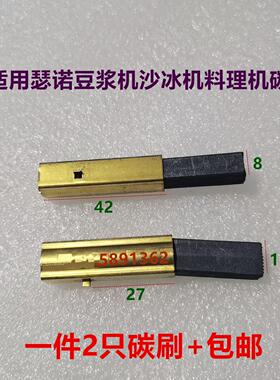 适用瑟诺B253电刷 豆浆机料理机冰沙机B30A S30A碳刷 8*11