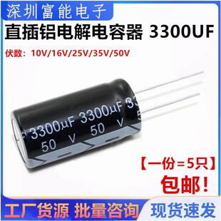 直插 铝电解电容10 16V 25 35 50 63V 3300uF 10/18*35MM 16X25