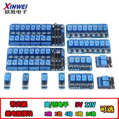 带光耦继电器模块1/2/4/8/16路 带指示灯扩展板 3V5v12V高/低电平