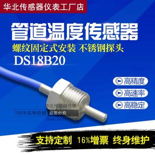DS18B20管道螺纹DN15四分六分一寸不锈钢防水温度传感器数字探头