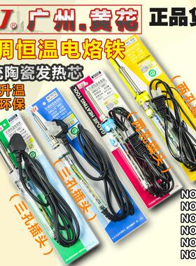 广州黄花 905C/905D/906/908/905E/907 可调恒温电烙铁/焊铁 60W