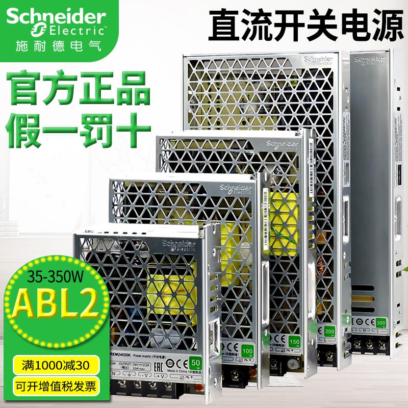 正品施耐德直流开关电源ABL2REM24020 24045 24065 24085H 24150K