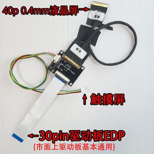 30PIN转40PIN 0.4mm液晶屏触摸屏线EDP驱动板转接板NV156FHM-T00