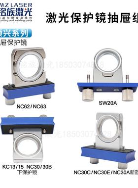 激光切割头30*5保护镜抽屉WSX万顺兴原装NC30E SW20A螺丝NC62/63