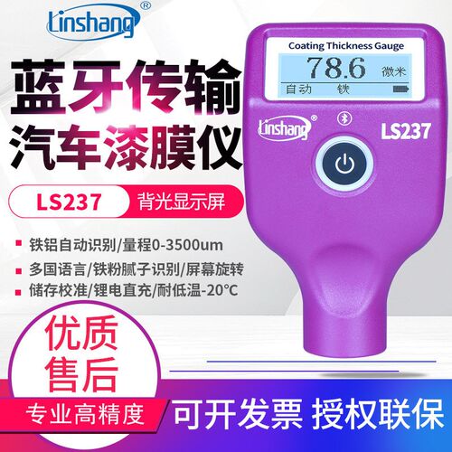 林上漆膜仪LS220汽车漆面仪LS237涂层测厚仪LS236膜厚计LS230