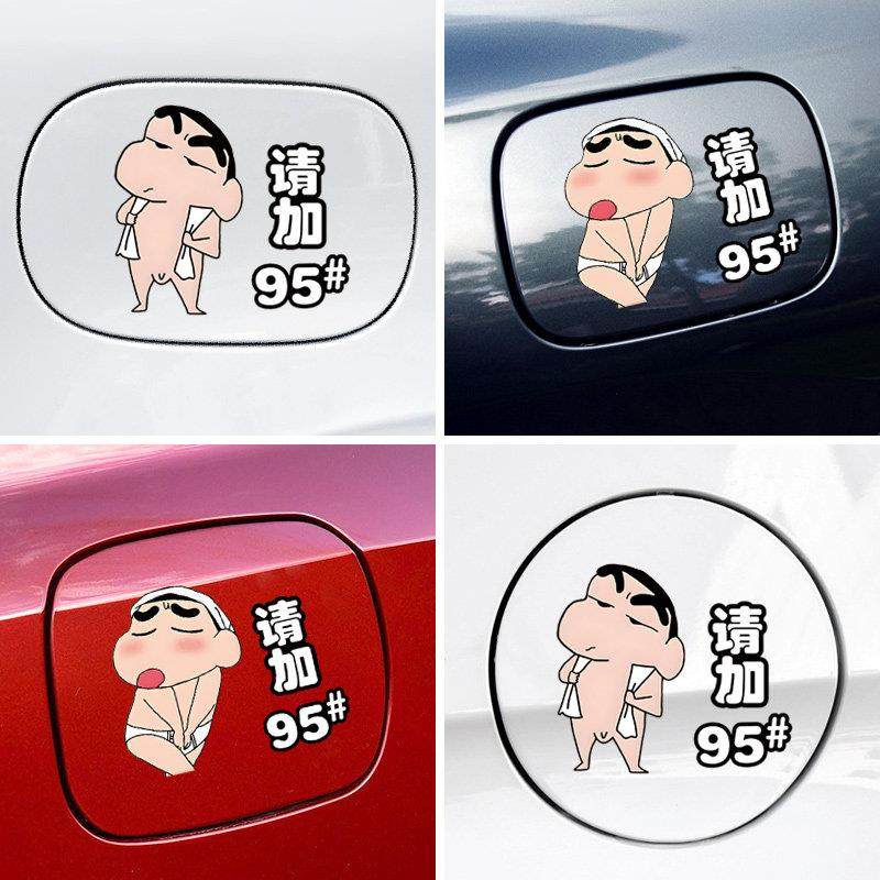 蜡笔小新车贴汽车加油盖贴纸油箱盖可爱创意个性搞笑92 95号防水,3C数码配件,USB多功能数码宝,淘宝优惠券,粉丝福利购,淘宝优惠卷